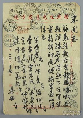 著名中医、原北京中医学会顾问 杨济生  1952年 毛笔中医处方笺一张（使用“江杨济生先生处方笺”） HXTX110913