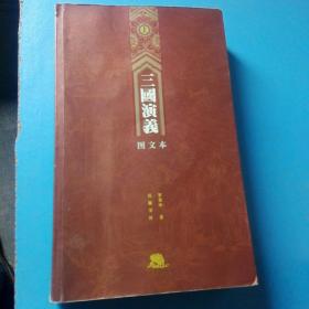 《三国演义》图文本上下册