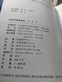 体育传播电视论  马骏 著  济南出版社 2018年8月新书 一版一印  仅印3000册