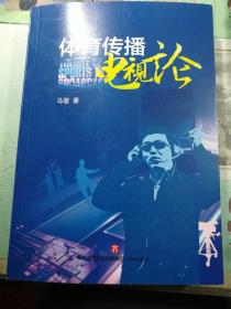 体育传播电视论  马骏 著  济南出版社 2018年8月新书 一版一印  仅印3000册