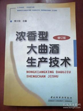 浓香型大曲酒生产技术（修订本）
