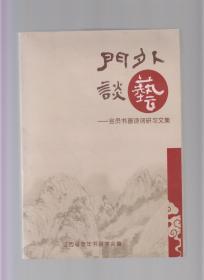 门外谈艺——江西省老年书画学会会员书画诗词研习文集（共103篇文，分综合篇、书法篇、绘画篇、诗词篇四部分，都是这些老年书画家的心得体会）