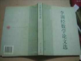 李訓經數學論文選