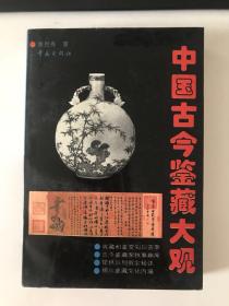 中国古今鉴藏大观  仅4110册 品相佳  04