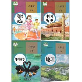 人教版八年级下册课本全套4本 生物地理政治历史八下