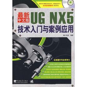 最新中文版UN NX5技术入门与案例应用（第2版）