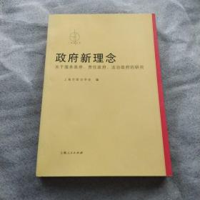 a政府新理念——关于服务政府.责任政府.法制政府的研究