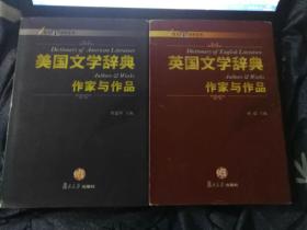 美国文学辞典作家与作品+英国文学辞典作家与作品