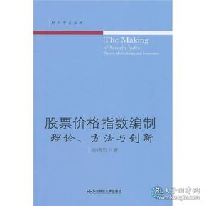 股票价格指数编制：理论、方法与创新