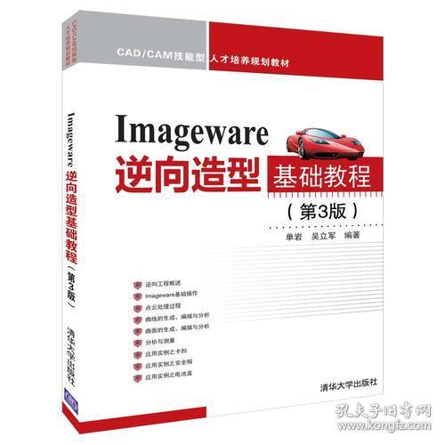 IMAGEWARE逆向造型基础教程(第3版)/单岩