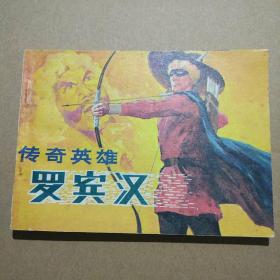 连环画    传奇英雄  罗宾汉