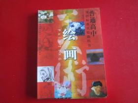 普通高中课程标准实验教科书 绘画【人美版 2010年2版 】