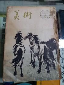 美术 1954年（创刊号~六月号）共六期