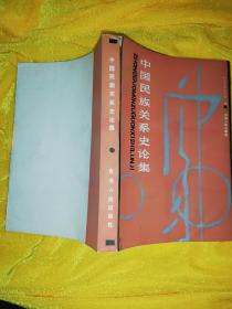 【一版一印，仅印1460】中国民族关系史论集