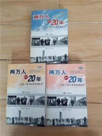 兩萬人的20年【上，中，下三本合售，盒裝】