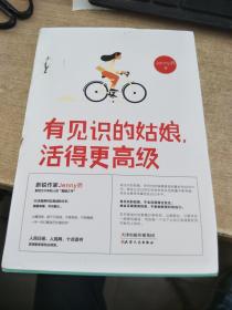 有见识的姑娘，活得更高级