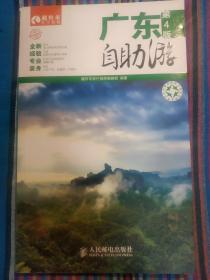 藏羚羊自助游系列：广东自助游（第4版）