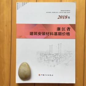 2018版浙江省建筑安装材料基期价格