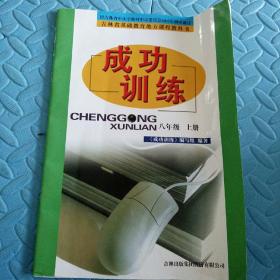 初中教材吉林省基础教育地方课程教科书~成功训练（八年级上册）