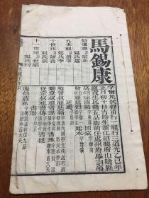 山阴县五品举人《马锡康》光绪壬午科试卷浙江绍兴府科举文献