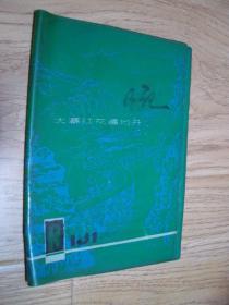 大寨红花遍地开-日记本外护封（32开 绿塑封）