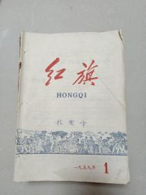 红旗（1959年1、2、3、4、5、6、7、9、10、11、12、19、20、21、22、23期）