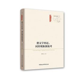 楚文字形近、同形现象源流考