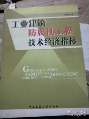 工业建筑防腐蚀工程技术经济指标