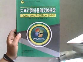 大学计算机基础实验指导（Windows7+Office2010）（前封皮有水印）