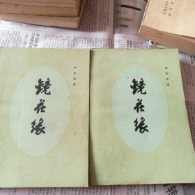 镜花缘