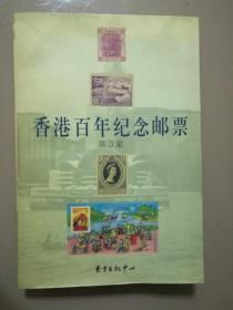 香港百年纪念邮票