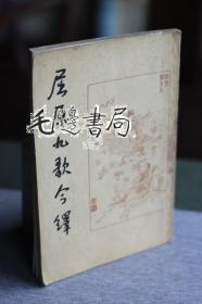 屈原九歌今绎
