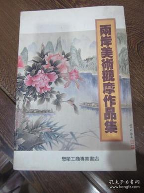 两岸美术观摩参展作品集（收录郑乃珖、黄养辉、孙奇峰、宋治平、郑大干、李文亮等书画作品）