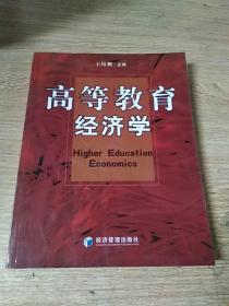 高等教育經(jīng)濟(jì)學(xué)