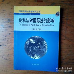 论私法对国际法的影响——国际民商法专题研究丛书