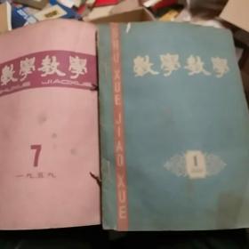 数学教学.1959(1一11)1960(1一6)合售