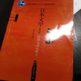 日本文学（修订版）