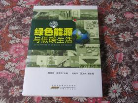 绿色能源与低碳生活