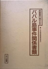 十五年战争积秘资料集（2）《巴巴儿岛事件相关文件》