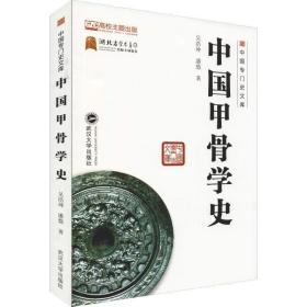 中国甲骨学史