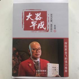 《大器早成》