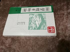 孙学体系新论（下册）