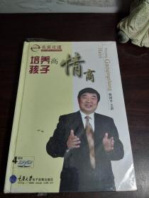 ML名家论道：培养高情商孩子（4碟装DVD，全新正版）（著名教育家曾国平主讲，主讲：《情商育子的渴望》《情商育子的共识》《情商育子的重点》等部分