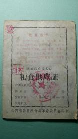 1971年    临县粮食局  城乡非农业人口粮食供应证