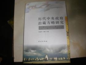 历代中央政府治藏方略研究