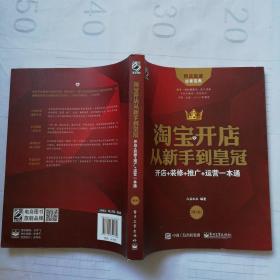 淘宝开店从新手到皇冠：开店+装修+推广+运营一本通（第2版）