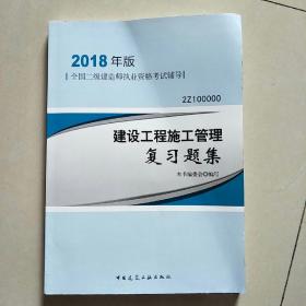二级建造师 2018教材 2018二级建造师建设工程施工管理复习题集