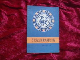 （17-204-6）古代名言新魏体钢笔字帖