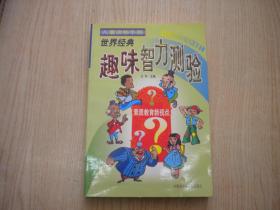 《世界经典趣味智力测验》，32开王军著，内蒙古2000.8出版，6678号，图书