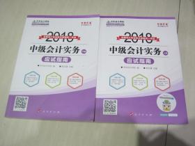 2018年全国会计专业技术资格统一考试: 中级会计实务应试指南（上下册）